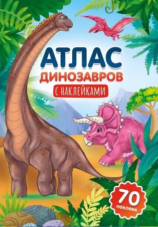 Атлас динозавров фото книги