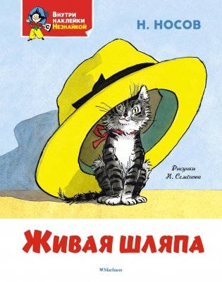 Живая шляпа фото книги