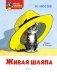 Живая шляпа фото книги маленькое 2