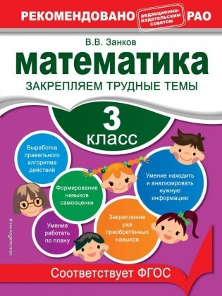 Математика. 3 класс. Закрепляем трудные темы фото книги