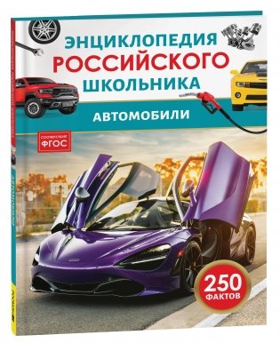 Автомобили. Энциклопедия российского школьника фото книги
