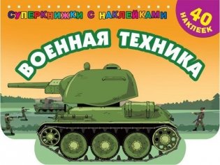 Военная техника фото книги
