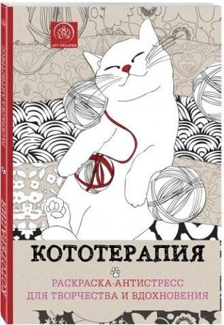 Кототерапия. Раскраска-антистресс для взрослых фото книги