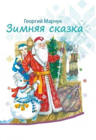 Зимняя сказка фото книги