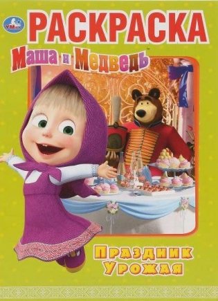 Раскраска "Маша и медведь. Праздник урожая" фото книги
