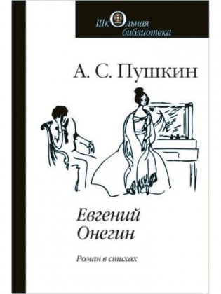 Евгений Онегин фото книги