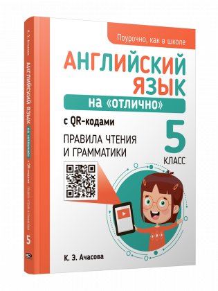Английский язык на "отлично" с QR-кодами. Правила чтения и грамматики. 5 класс фото книги