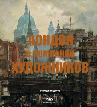 Лондон в компании художников фото книги