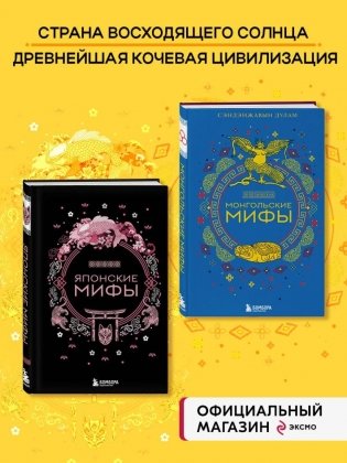 Комплект из 2-х книг: Монгольские мифы + Японские мифы фото книги