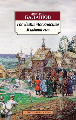 Государи Московские. Младший сын фото книги