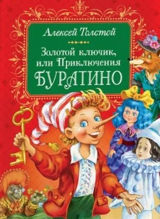 Золотой ключик, или Приключения Буратино фото книги