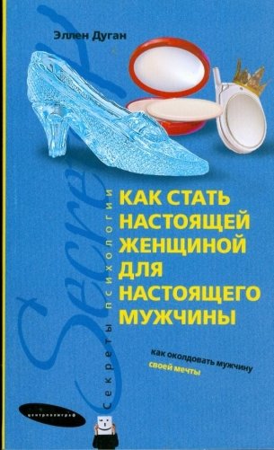 Как стать настоящей женщиной для настоящего мужчины фото книги