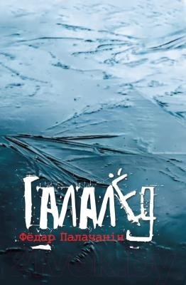 Галалёд. П'есы, кiнасцэнарыi фото книги