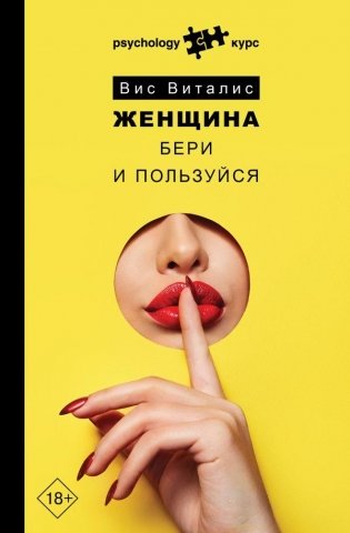 Женщина. Бери и пользуйся фото книги