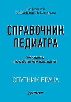 Справочник педиатра фото книги
