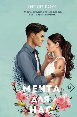 Мечта для нас (новое оформление) фото книги