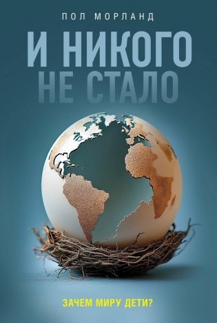 И никого не стало. Зачем миру дети? фото книги