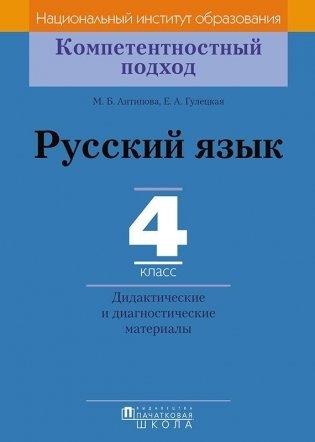 Русский язык. 4 класс. Дидактические и диагностические материалы фото книги