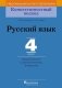 Русский язык. 4 класс. Дидактические и диагностические материалы фото книги маленькое 2