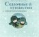 Сказочные путешествия с приключениями фото книги маленькое 2