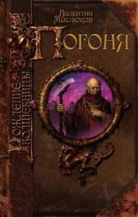 Рождение волшебницы. Погоня фото книги