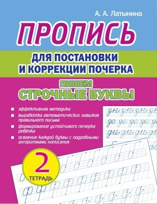 Пропись для постановки и коррекции почерка. Пишем строчные буквы. Тетрадь 2 фото книги