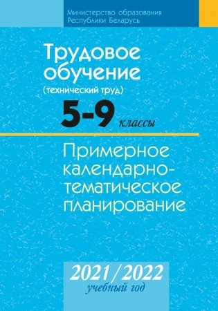Трудовое обучение (технический труд). 5—9 классы. Примерное календарно-тематическое планирование. 2021/2022 учебный год фото книги