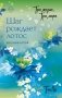 Три жизни, три мира: Шаг рождает лотос. Желание богов (2) фото книги маленькое 2