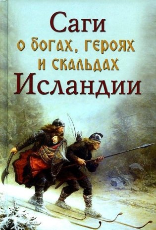 Саги о богах, героях и скальдах Исландии фото книги