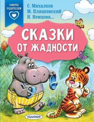 Сказки от жадности фото книги