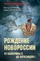 Рождение Новороссии. От Екатерины II до Александра I фото книги маленькое 2