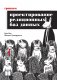 Грокаем проектирование реляционных баз данных фото книги маленькое 2