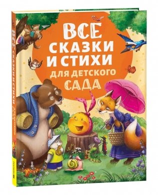 Все сказки и стихи для детского сада фото книги
