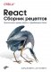 React. Сборник рецептов фото книги маленькое 2