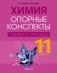 Химия 11 класс. Опорные конспекты, схемы и таблицы. ГРИФ фото книги маленькое 2