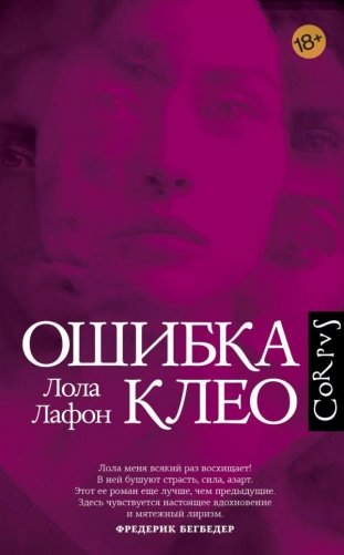 Ошибка Клео фото книги