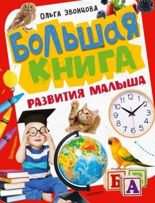 Большая книга развития малыша фото книги