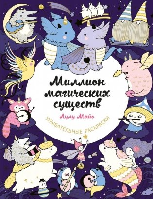 Миллион магических существ. От единорогов до милых драконов фото книги