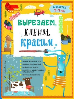 Вырезаем, клеим, красим. Для детей 3-4 лет фото книги