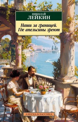 Наши за границей. Где апельсины зреют фото книги