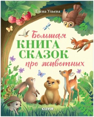Большая сказочная серия. Большая книга сказок про животных фото книги