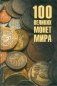100 великих монет мира фото книги маленькое 2