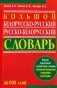 Большой белорусско-русский, русско-белорусский словарь (4-е издание) фото книги маленькое 2
