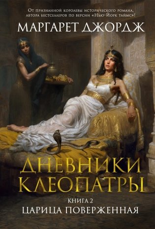 Дневники Клеопатры. Книга 2. Царица поверженная фото книги
