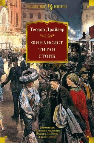 Финансист. Титан. Стоик фото книги