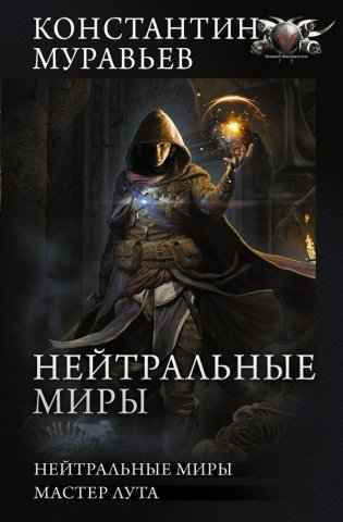 Нейтральные миры фото книги