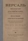 Версаль. Желанный мир или план будущей войны? фото книги маленькое 2