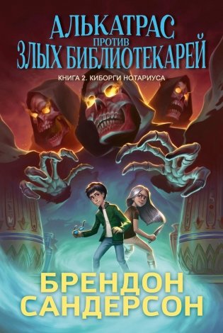 Алькатрас против злых Библиотекарей. Книга 2. Киборги Нотариуса фото книги