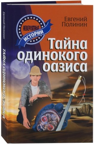 Тайна одинокого оазиса фото книги