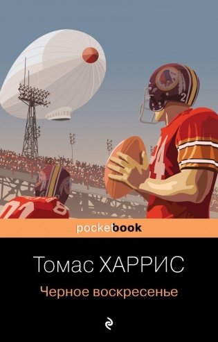 Черное воскресенье фото книги